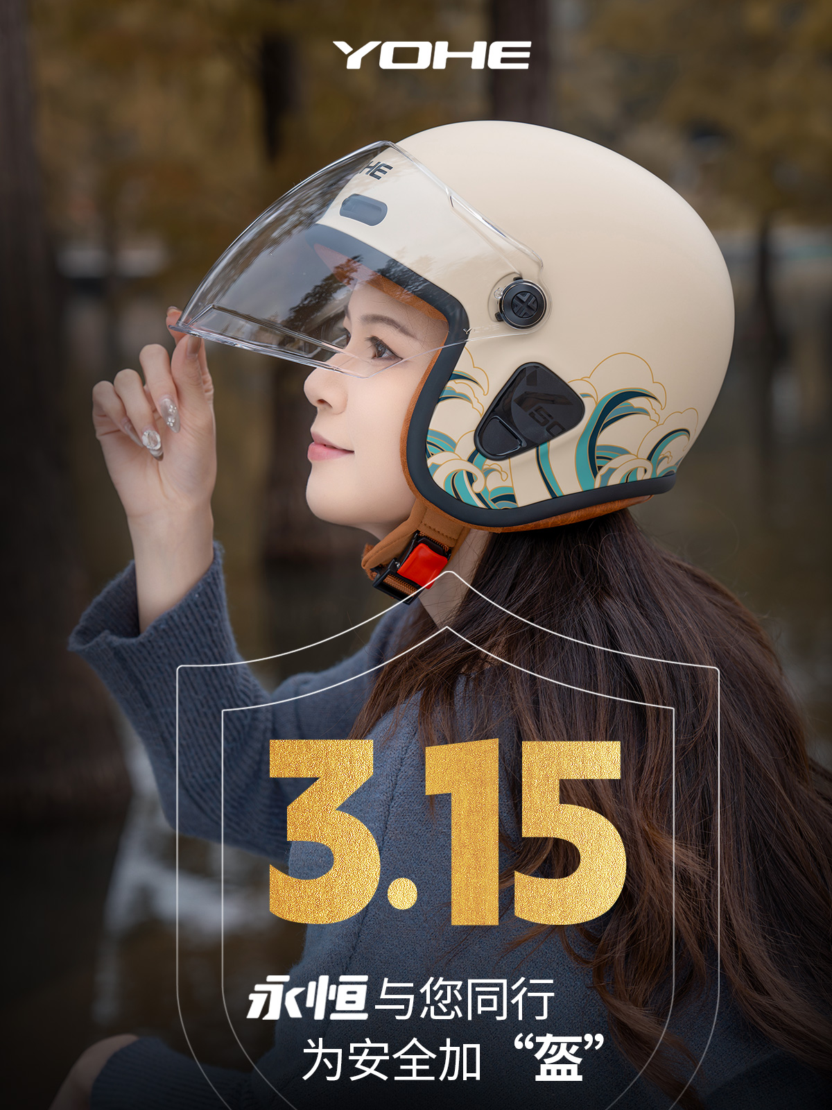 3.15 | 永恒与您同行，为安全加“盔”